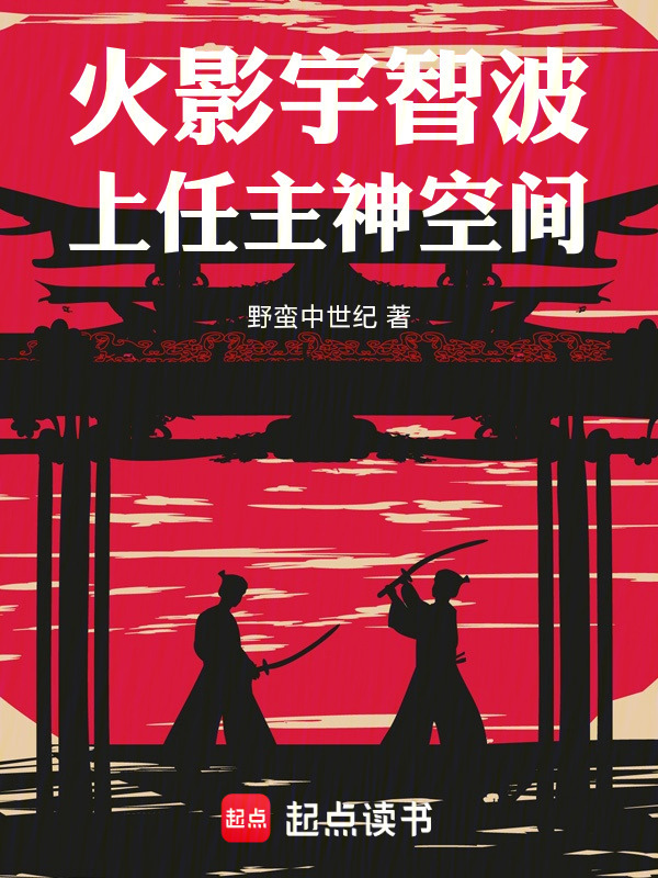 火影宇智波，上任主神空间！在线阅读