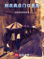 别在我店门口装鬼最新章节在线阅读