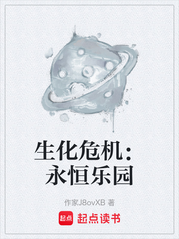 生化危机：永恒乐园在线阅读