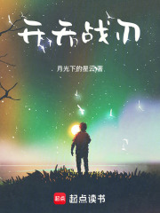 开天战刃在线阅读