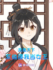 凤临天下：系统逼我当女王在线阅读