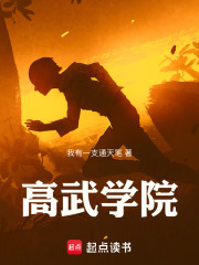 高武学院