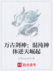 万古剑神：混沌神体逆天崛起