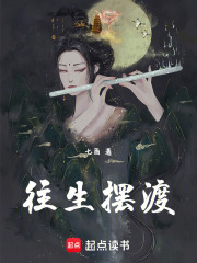 往生摆渡在线阅读