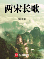 两宋长歌最新章节在线阅读