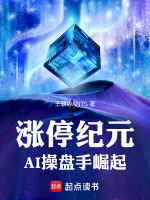 涨停纪元：AI操盘手崛起最新章节在线阅读