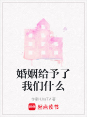 婚姻给予了我们什么在线阅读