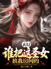 玄幻：谁把这圣女放我房间的！