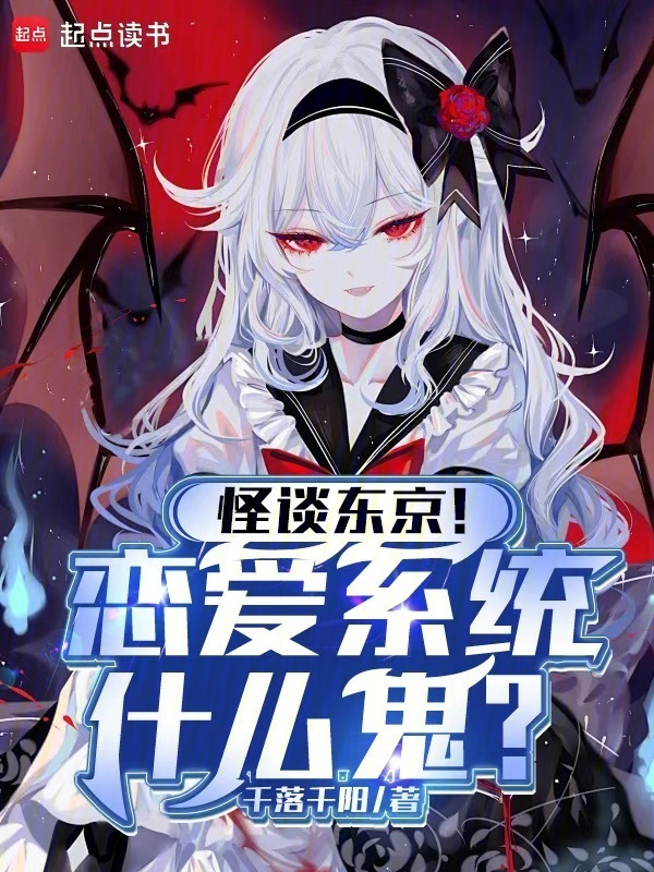 怪谈东京！恋爱系统什么鬼？在线阅读