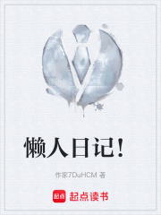 懒人日记！在线阅读