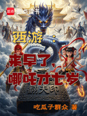 西游：来早了，哪吒才七岁在线阅读