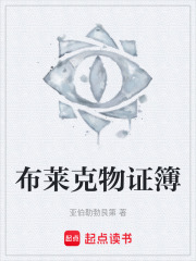 布莱克物证簿在线阅读