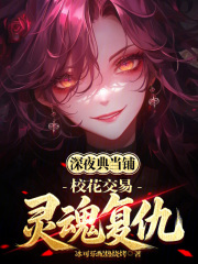 深夜典当铺：校花交易灵魂复仇在线阅读