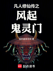凡人修仙传之风起鬼灵门