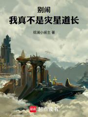 别闹，我真不是灾星道长在线阅读