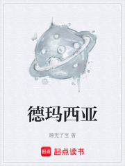 德玛西亚在线阅读