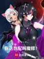 师姐，我要操作你了在线阅读