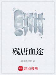残唐血途在线阅读