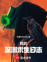 我的深渊求生日志