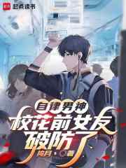 自律男神，校花前女友破防了在线阅读