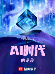 AI时代的逆袭