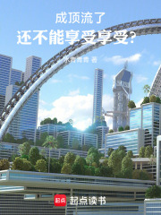 成顶流了，还不能享受享受？