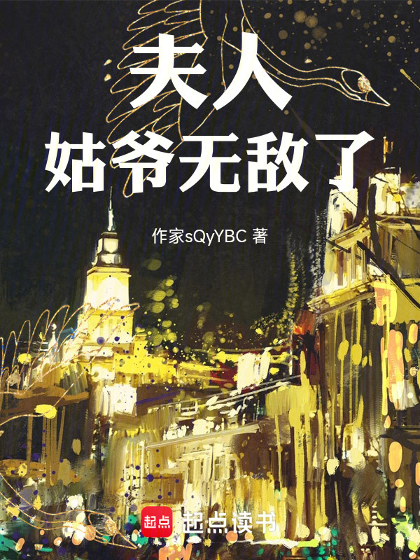 夫人，姑爷无敌了在线阅读