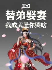 武圣，从替嫁新郎开始崛起在线阅读