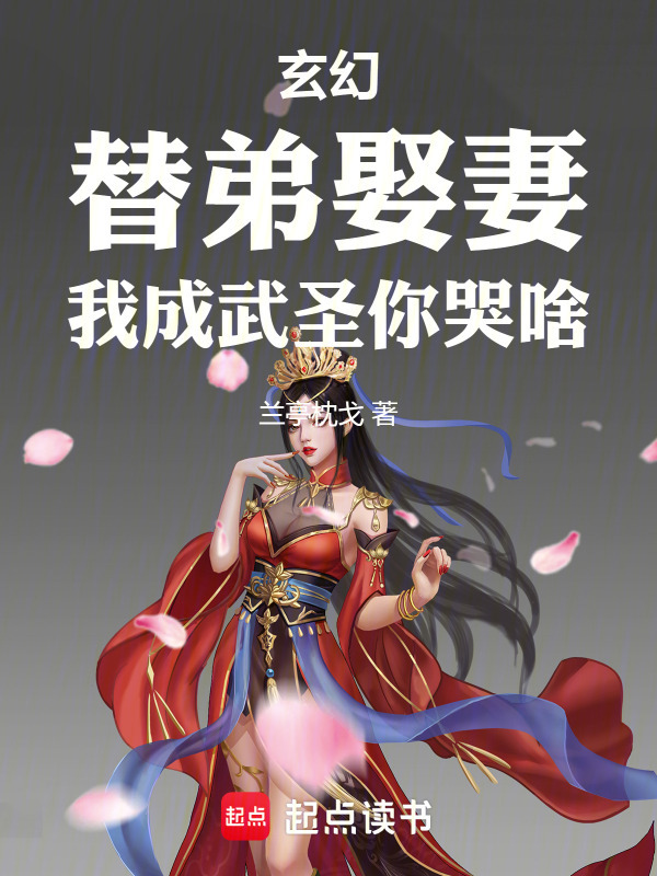 武圣，从替嫁新郎开始崛起在线阅读