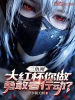 三角洲：大红杯你做勇敢者行动？封面