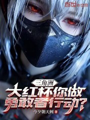 三角洲：大红杯你做勇敢者行动？在线阅读