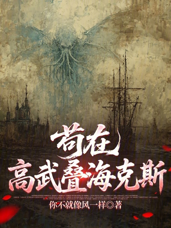 苟在高武叠海克斯在线阅读