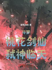 斗罗：桃花剑仙，弑神临天！