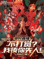 诡异直播：不打赏？我揍你先人！