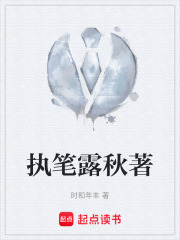 执笔露秋著在线阅读