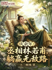 庆余年：丞相林若甫，躺赢无敌路
