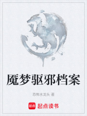 魇梦驱邪档案在线阅读