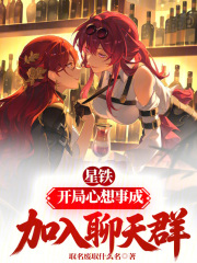 星铁：开局心想事成，加入聊天群