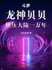 斗罗：龙神贝贝，横压大陆一万年