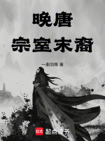 晚唐：宗室末裔封面