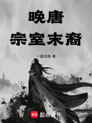 晚唐：宗室末裔在线阅读