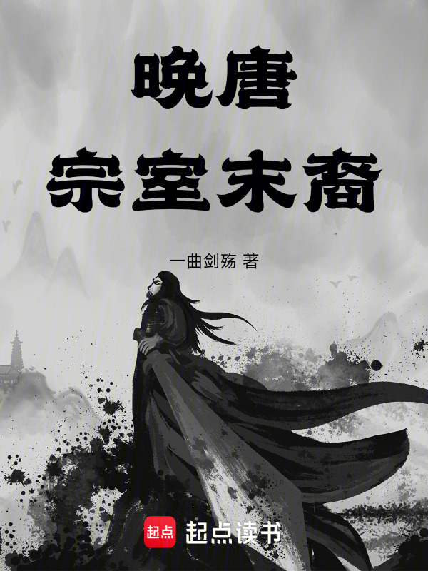 晚唐：宗室末裔在线阅读