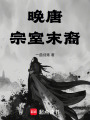 晚唐：宗室末裔在线阅读