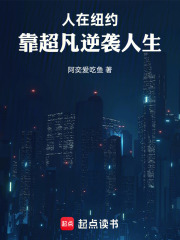 人在纽约：靠超凡逆袭人生