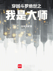 穿越斗罗绝世之我是大师