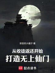 从收徒返还开始打造无上仙门在线阅读