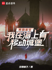 荒岛求生，我在海上有移动城堡