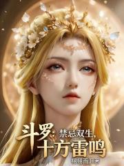 斗罗：禁忌双生，十方雷鸣
