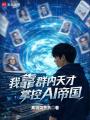我靠群内天才掌控AI帝国在线阅读