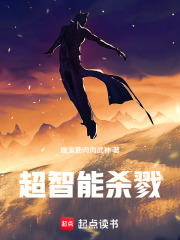 超智能杀戮在线阅读